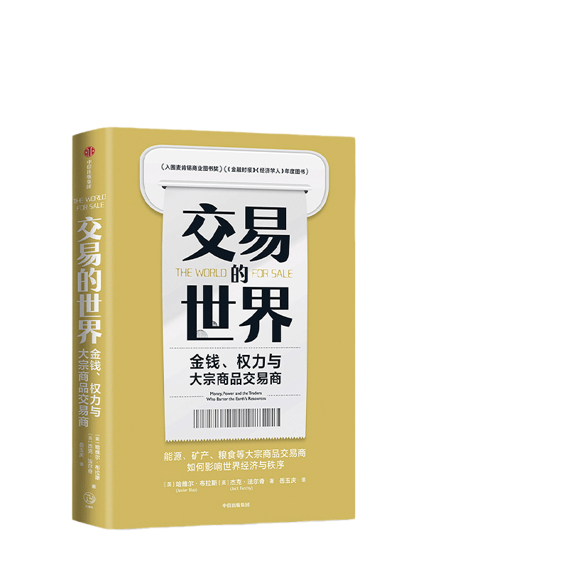 【当当网】交易的世界 能源、矿产、粮食等大宗商品交易巨头如何在全球买卖和供应核心资源 正版书籍