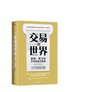【当当网】交易的世界 能源、矿产、粮食等大宗商品交易巨头如何在全球买卖和供应核心资源 正版书籍
