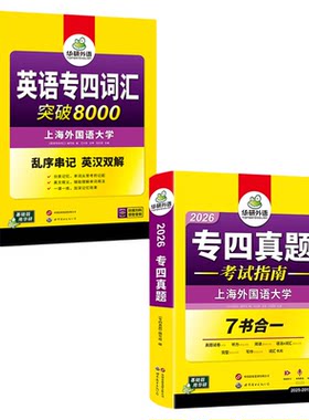 华研外语专四真题指南词汇套装
