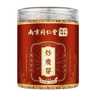 南京同仁堂炒麦芽茶大熟泡水可搭焦山楂陈皮谷芽官方旗舰店莱菔子