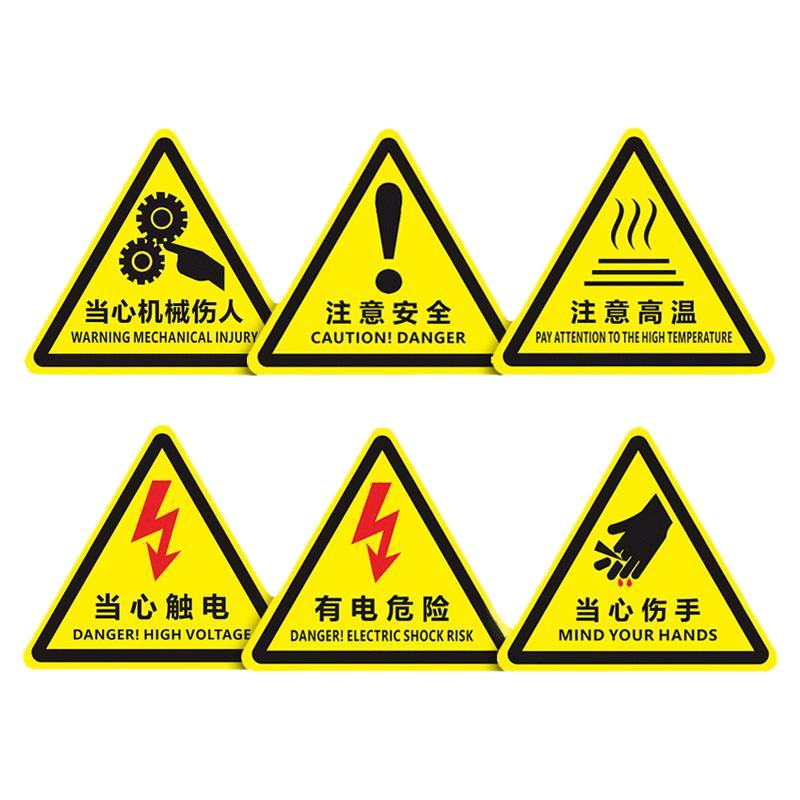 设备安全标识牌PVC胶片贴有电危险当心触电小心机械伤人警示标识