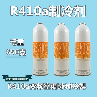 氟利昂 o新冷媒 制冷剂 雪种 毛重650g 变频空调 优质R410A制冷剂