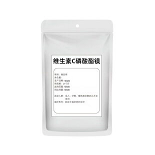 维生素C磷酸酯镁粉美b原料99%VC磷酸酯镁粉末抗坏血磷酸酯