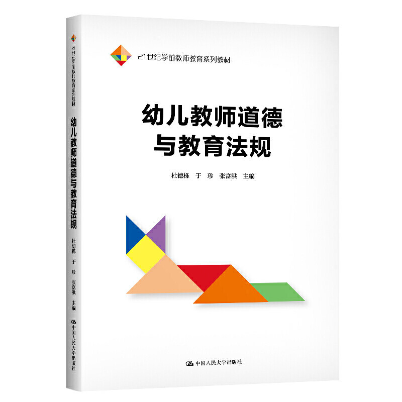 正版幼儿教师道德与教育法规