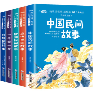 全套5册中国民间故事田螺姑娘精选欧洲非洲民间故事一千零一夜列那狐的故事五年级上册必读课外书快乐读书吧老师推荐必读课外书目