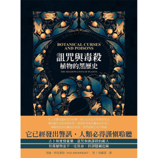 【预售】诅咒与毒杀：植物的黑历史 港台原版图书籍台版正版进口繁体中文 菲丝．印克莱特 科普