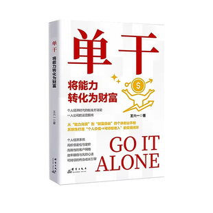 【抖音同款】单干将能力转化为财富解析真实案例可操性强能力变现职场升职时间管理学习技巧适合个体创业快速实现财富积累创富指南
