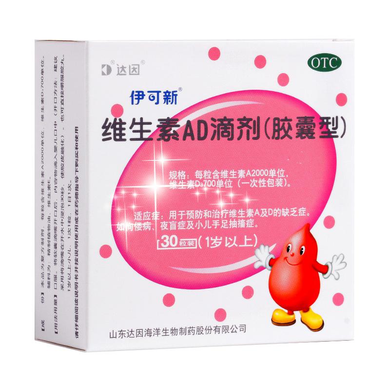 [伊可新]维生素AD滴剂700IU2000IU*30粒/盒佝偻病夜盲症补钙增高提高免疫力