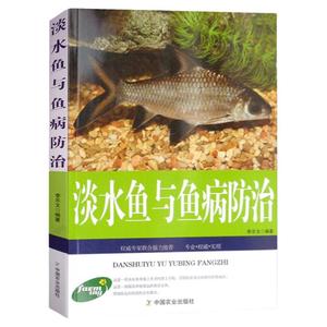 正版淡水鱼与鱼病防治生态养鱼技术教程鱼病快速鉴别诊断与治疗全书科学饲养鱼书籍技术大全一本通娃娃鱼淡水鱼类水产养殖饲料配方