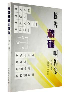 桥牌精确叫牌法桥牌书籍桥牌荆歌桥牌书籍人民体育出版社精确叫牌桥牌基本入门简单上手棋牌书