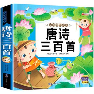 唐诗三百首幼儿早教正版全集儿童古诗书300首唐诗古诗词彩图注音版3-6岁幼儿园必背学前益智国学启蒙书籍有声播放书古诗三百首绘本