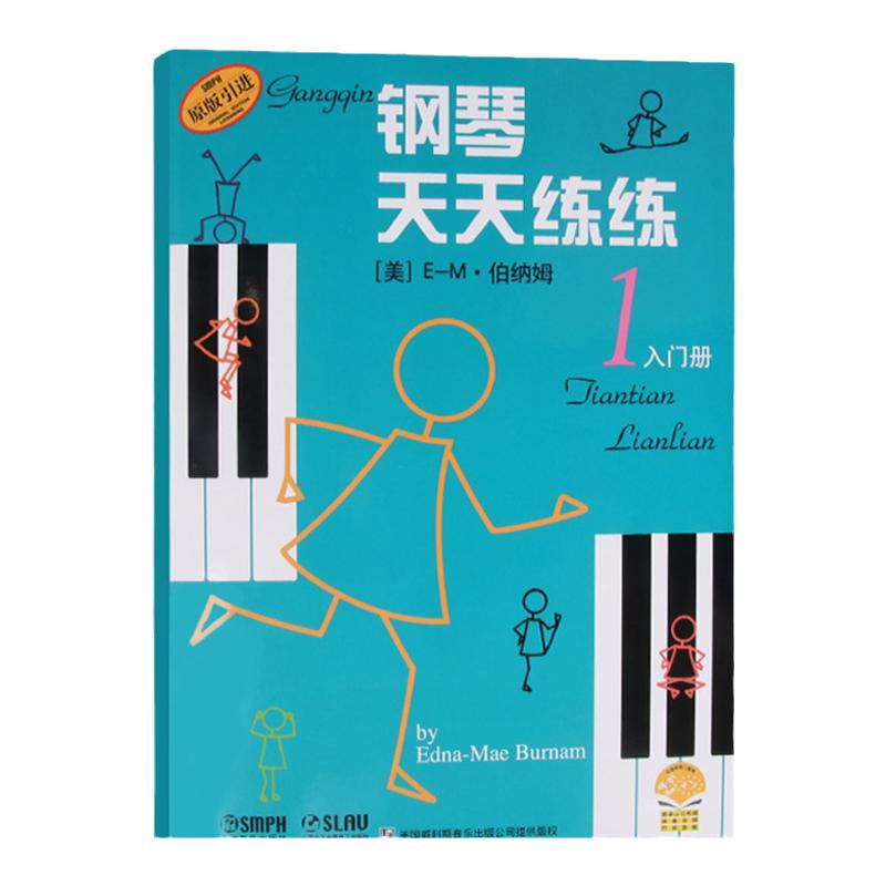 钢琴天天练练1 第一册入门册 伯纳姆著 钢琴初学者入门教材教程 钢琴每日练习曲谱 钢琴天天练 音乐图书籍 上海音乐出版社