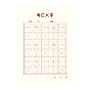 每日一练书法纸硬笔练字本每日30字田字格小学生铅笔字练习用纸儿童书写练字作品纸汉字古诗专用纸一年级米字格一日一练练字帖