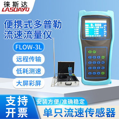 FLOW-3L便携式多普勒流速流量仪手持式流速仪河道明渠水流量测量