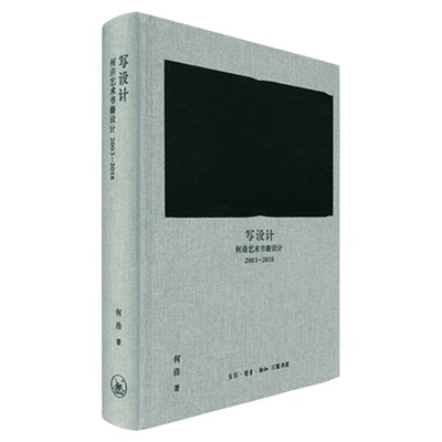 签名版|写设计 何浩艺术书籍设计 2003—2018  何浩 著 三联书店官方旗舰店