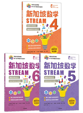 新加坡数学stream4-6年级套装