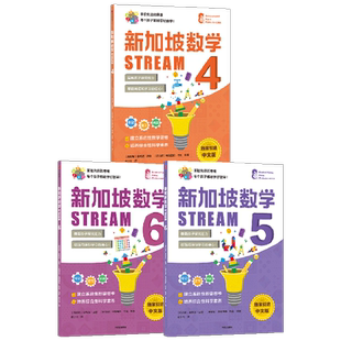 新加坡数学STREAM版4-6年级套装3套 桑格塔迪隆等著 建立系统性数学思维抽象思维提高科学素养综合能力解决生活实际问题中信