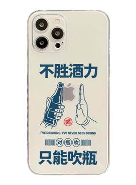 国潮不胜酒力手机壳适用一加9pro透明vivox60创意文字x苹果11/12/13/pro只能吹瓶华为p40网红oppo小米男定制