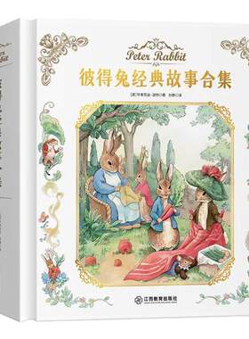 彼得兔的故事注音版全集合集精装硬壳典藏版一年级二三四年级阅读课外书6-9-10-12岁儿童经典童话绘本故事书适合小学生看的课外书