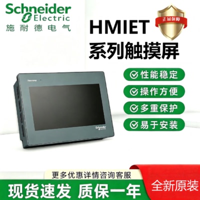 议价原装施耐德触摸屏HMIET5400/5500/64/ET/ST62/64/65/66/6700