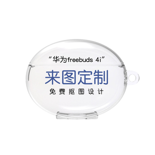 适用于华为freebuds4i耳机保护套定制FreeBuds4四代蓝牙充电仓软壳FreeBudspro小众创意刻字freebuds4e