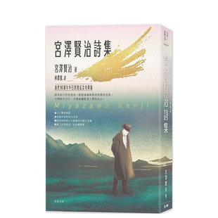 【预售】日本经典文学：宫泽贤治诗集 逝世90周年中日对照纪念有声版(附〈不畏风雨〉纪念藏书票) 中文繁体翻译文学 正版进口图书