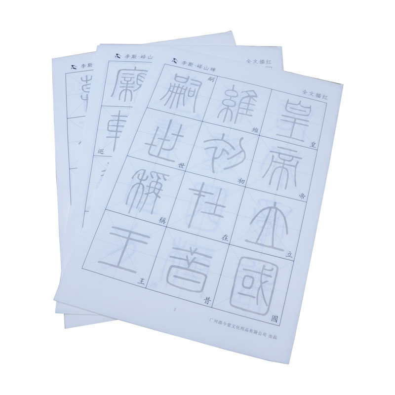 李斯峄山碑篆书临摹字帖小篆毛笔字练习纸儿童学生书法入门控笔训练初学者篆体笔画描红宣纸练字专用纸
