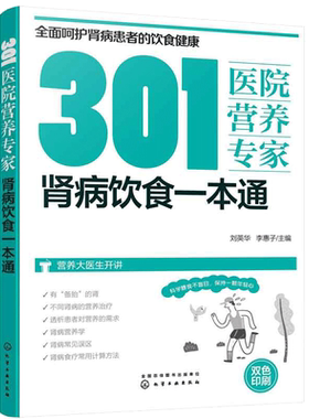 301医院营养专家 肾病饮食一本通 肾病日常饮食营养一本通 301医院营养科专家给肾病患者日常饮食营养全方位超详细的健康指导书籍