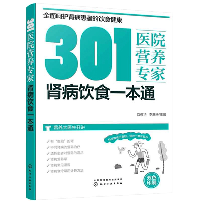 301医院营养专家 肾病饮食一本通 肾病日常饮食营养一本通 301医院营养科专家给肾病患者日常饮食营养全方位超详细的健康指导书籍