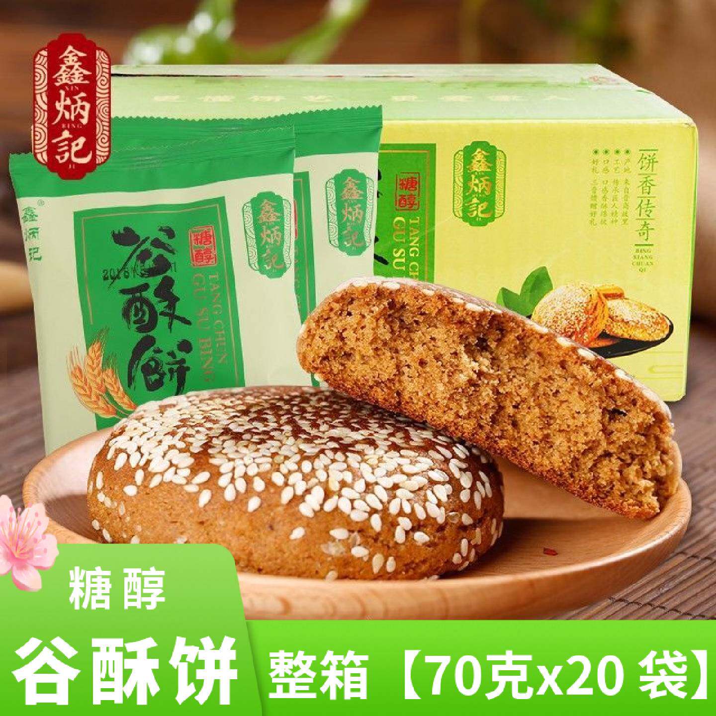鑫炳记糖醇谷酥饼无蔗糖太谷饼山西特产零食小吃传统糕点面包点心