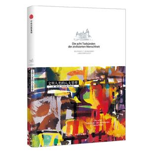 洛伦茨科普经典系列：文明人类的八大罪孽 中信出版社图书 畅销书 正版书籍