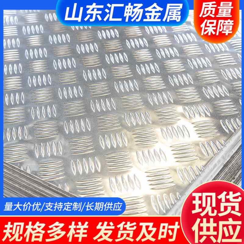 生产五条筋花纹  指针花纹 扁豆花纹  防滑铝板  可整板 可零切