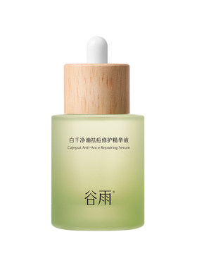 谷雨净油祛痘舒缓精华
