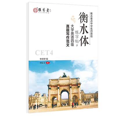 雅艺堂四六级英文作文字帖大学生