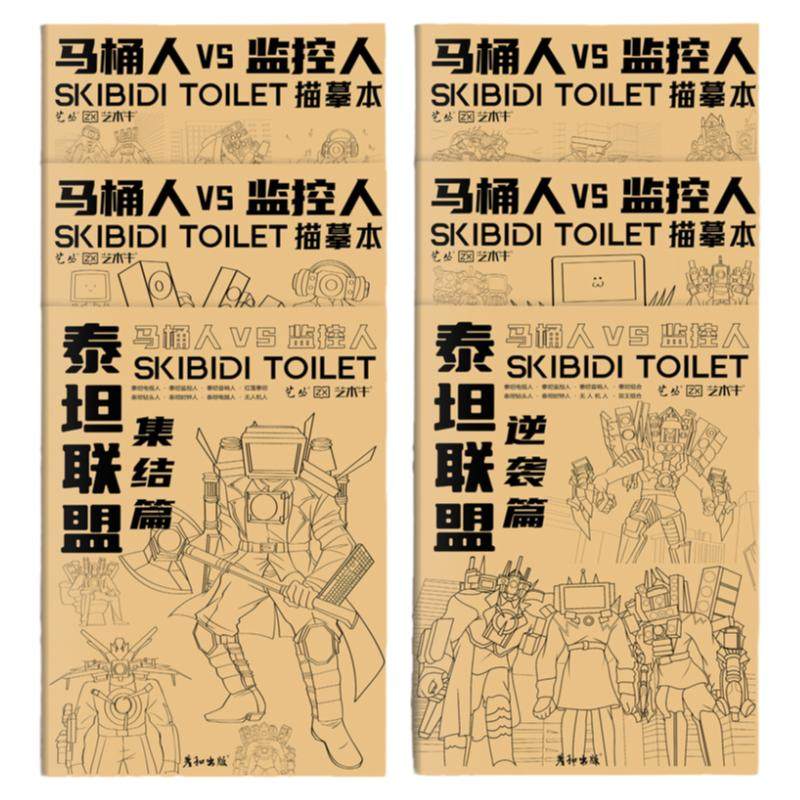 多元宇宙描摹本马桶人和监控人画画本泰坦电视人音响人描绘画本小学生素描本线描画册儿童幼儿园图画本涂色本