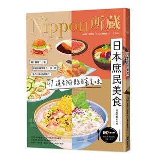 【预售】日本庶民美食：Nippon所藏日语严选讲座（1书1云端MP3音档）中文繁体学习类原版图书外版进口书籍林潔珏, 游翔皓, EZ Jap
