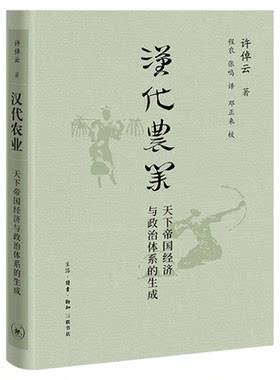 汉代农业许倬云三联书店旗舰店