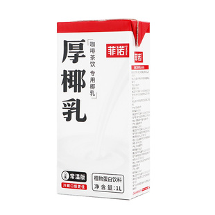 2盒*1L菲诺厚椰乳椰浆椰奶浓缩椰子汁 生打椰椰芒耶乳材料商用