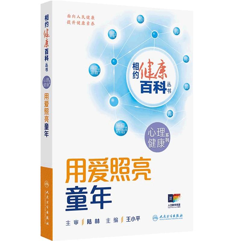 相约健康百科丛书2025用爱照亮童年心理健康系列阳光对话青少年用心呵护老年养生书家庭健康管理员手册理解关爱成年人民卫生出版社
