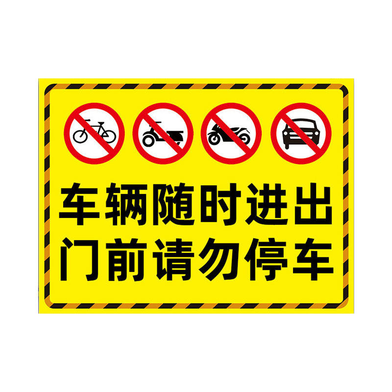 车辆随时进出门前禁止停车警示牌