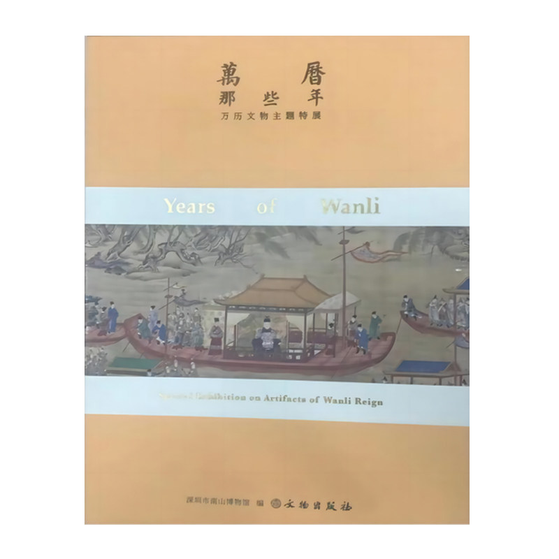 全新正版 万历那些年—万历文物主题特展 展览图录 皇家珍宝 冠冕服带 陪葬明器 宫廷用具 青瓷书画 国家一级文物 文物出版社