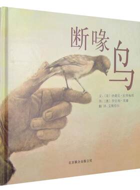 断喙鸟启发绘本5-10岁儿童早教启蒙认知故事图画书籍新华书店