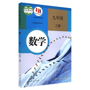 中学九年级上册数学书课本六三制人教版九9年级上学期数学教材初中生九上课本人民教育出版社义务教育教科书新华书店正版书籍