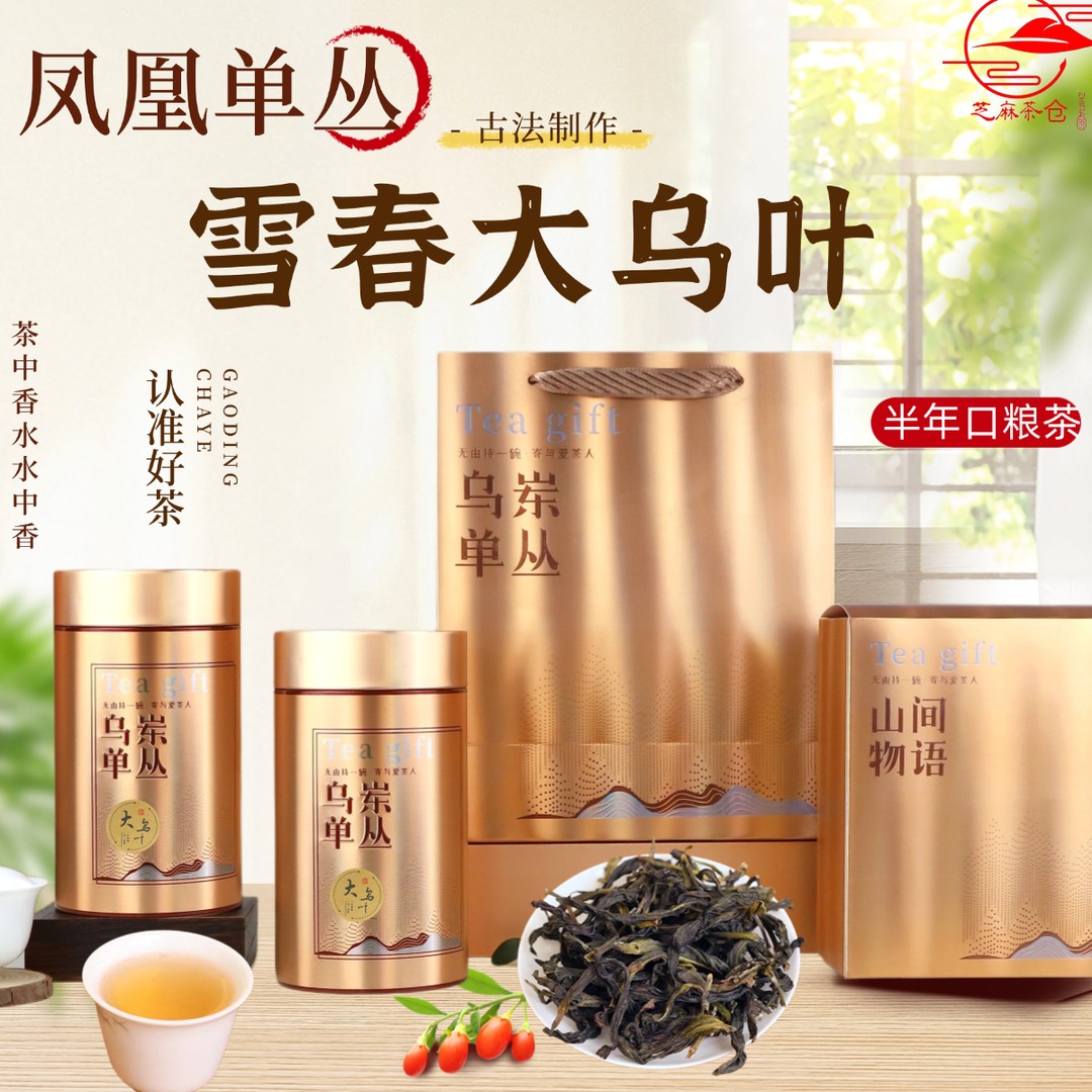 大乌叶1号雪春潮州凤凰单丛茶鸭屎香茶叶送礼清香型单丛茶