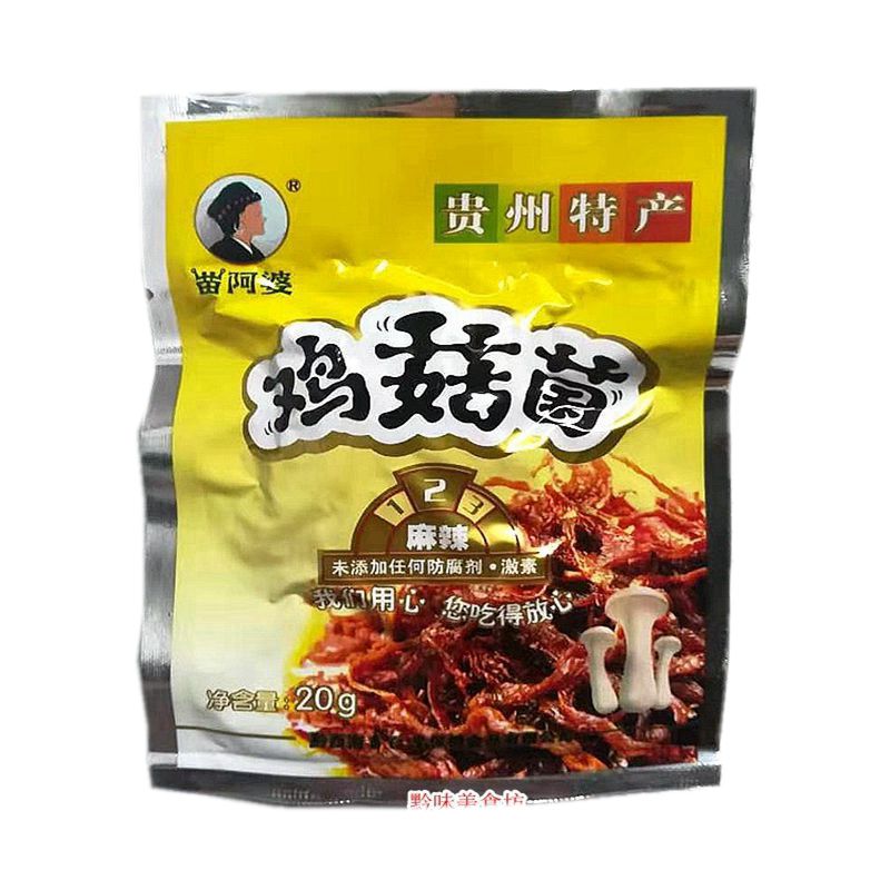 贵州特产苗阿婆鸡菇菌鸡纵菌