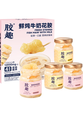 胶趣鲜炖即食花胶滋补囤货礼物