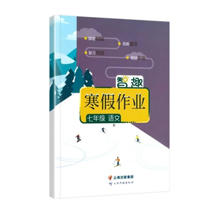 智趣寒假作业初中七八九年级上册语文数学英语物理化学历史政治生物寒假一本通全套衔接每日一练人教北师华师练习册初中生假期练习