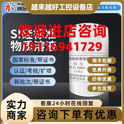议价钢研纳克Si硅标准物质溶液500μg/mL 50ml[GSBG62007-90](140