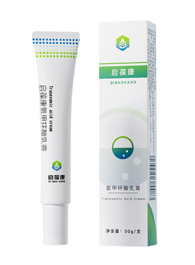 启葆康氨甲环酸乳膏软膏精华传明酸保湿乳液旗舰店