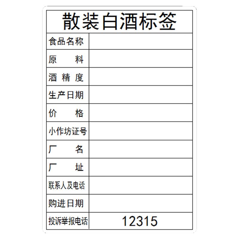 散装酒贴纸签高粱酒玉米酒